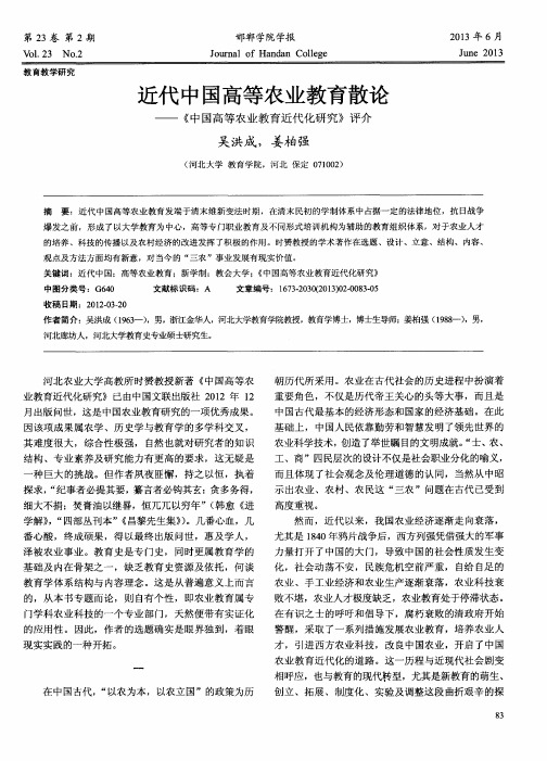 近代中国高等农业教育散论——《中国高等农业教育近代化研究》评介