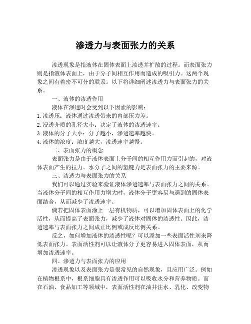 渗透力与表面张力的关系