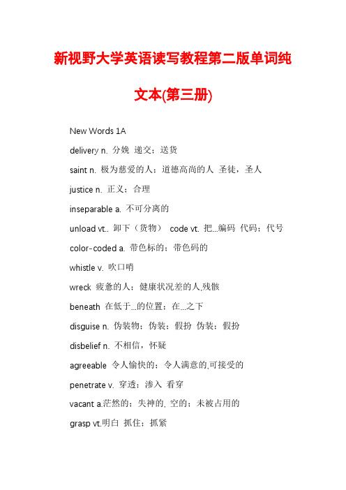 新视野大学英语读写教程第二版单词纯文本(第三册)