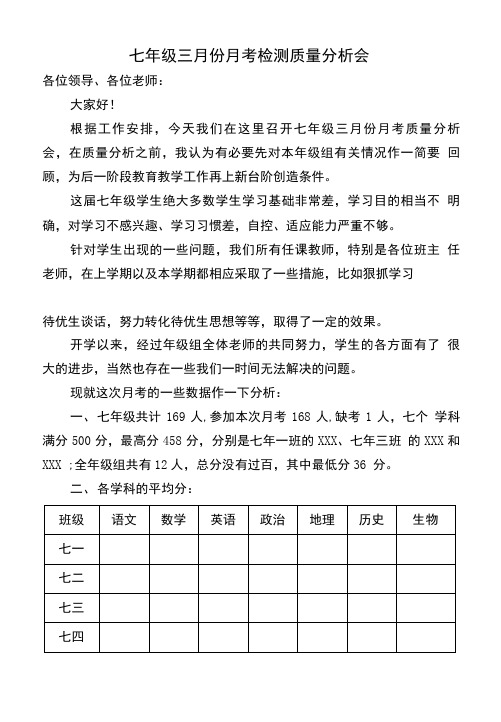 中学第一次月考质量分析会.doc