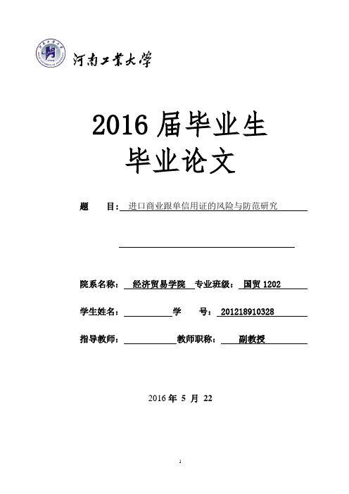 进口商业跟单信用证的风险与防范研究  学位论文