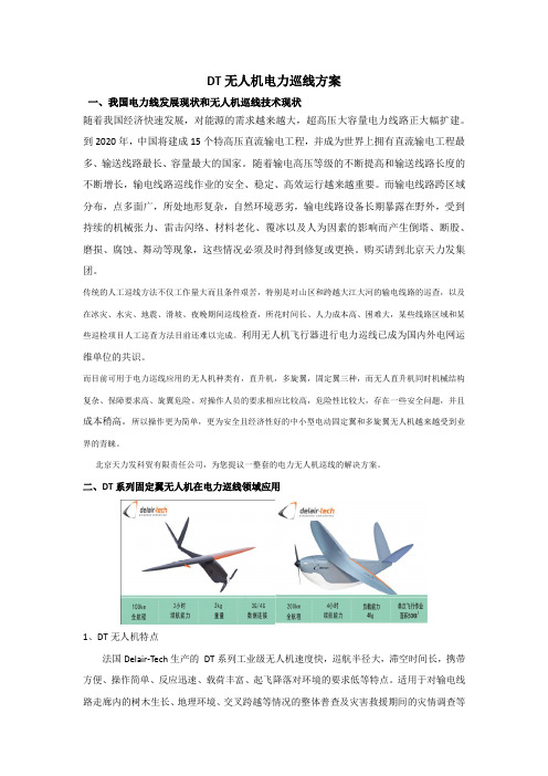 DT无人机电力巡线方案