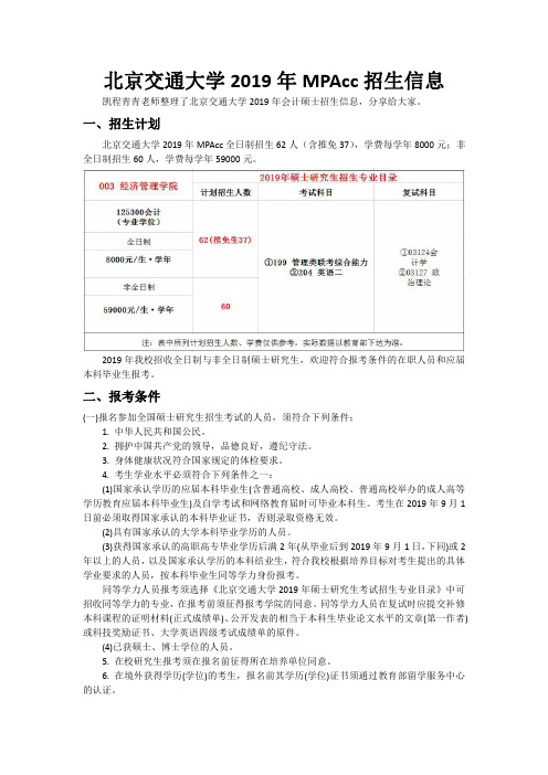 北京交通大学2019年MPAcc招生信息