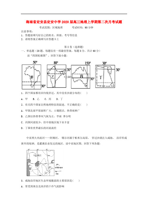 海南狮安县定安中学高三地理上学期第二次月考试题