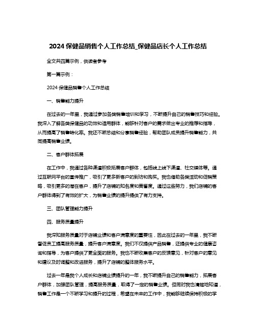 2024保健品销售个人工作总结_保健品店长个人工作总结