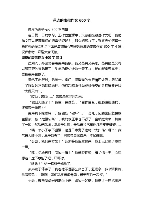 调皮的表弟作文600字