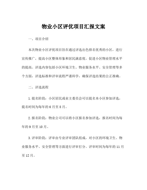 物业小区评优项目汇报文案