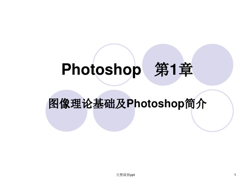 photoshop基础学习教程-初学者入门ppt课件