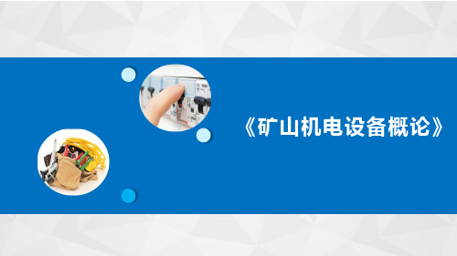 矿山机电设备维修-模块4-第三单元 通风机的构造