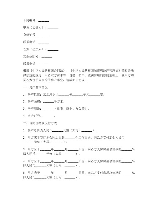 云水湾购房合同备案查询