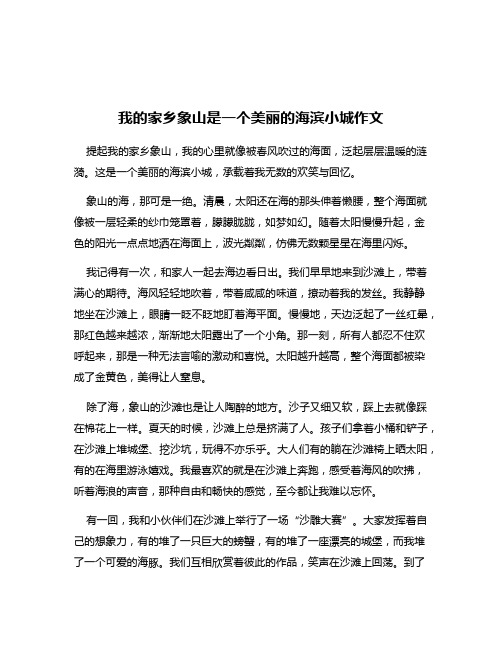 我的家乡象山是一个美丽的海滨小城作文