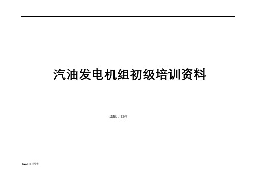 汽油发电机组初级培训资料