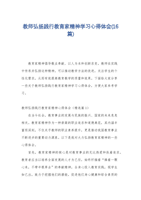 教师弘扬践行教育家精神学习心得体会(16篇)