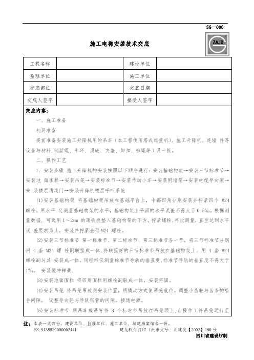 施工电梯安装技术交底