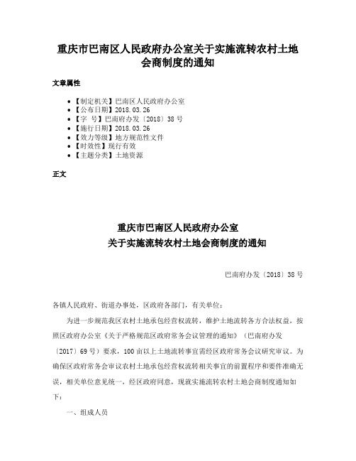 重庆市巴南区人民政府办公室关于实施流转农村土地会商制度的通知