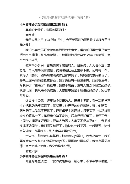 小学教师诚信友善国旗讲话演讲（精选3篇）