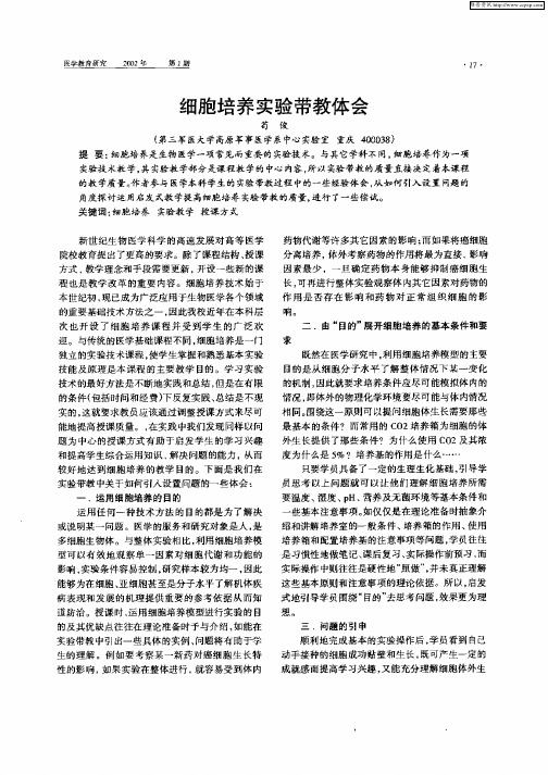 细胞培养实验带教体会