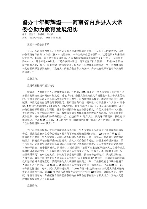 督办十年铸辉煌——河南省内乡县人大常委会助力教育发展纪实