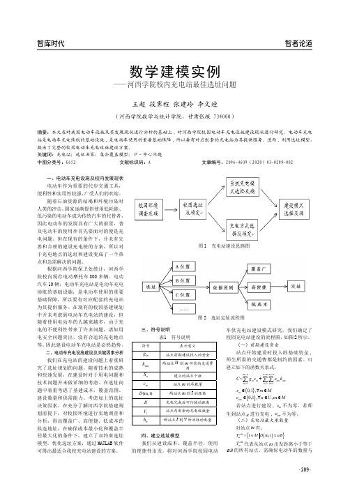 数学建模实例——河西学院校内充电站最佳选址问题