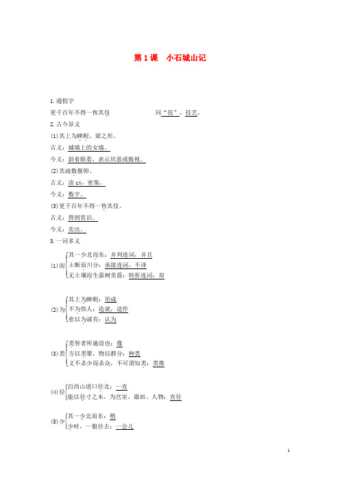 高中语文第一单元第1课小石城山记讲义+精练含解析粤教版唐宋散文