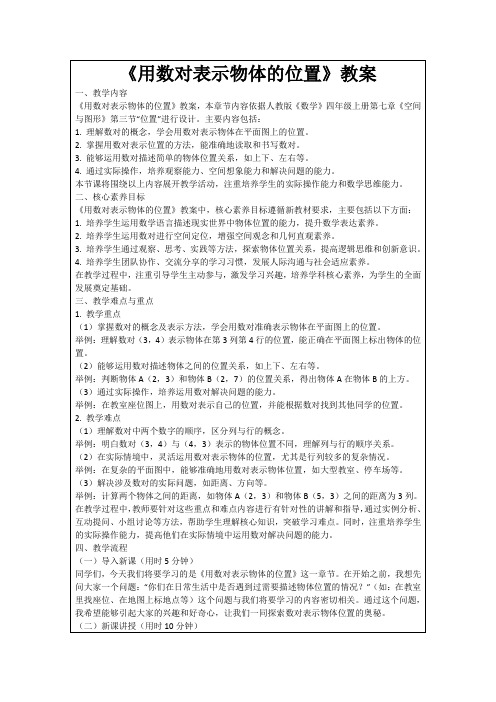 《用数对表示物体的位置》教案