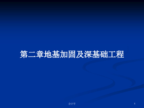 第二章地基加固及深基础工程PPT学习教案