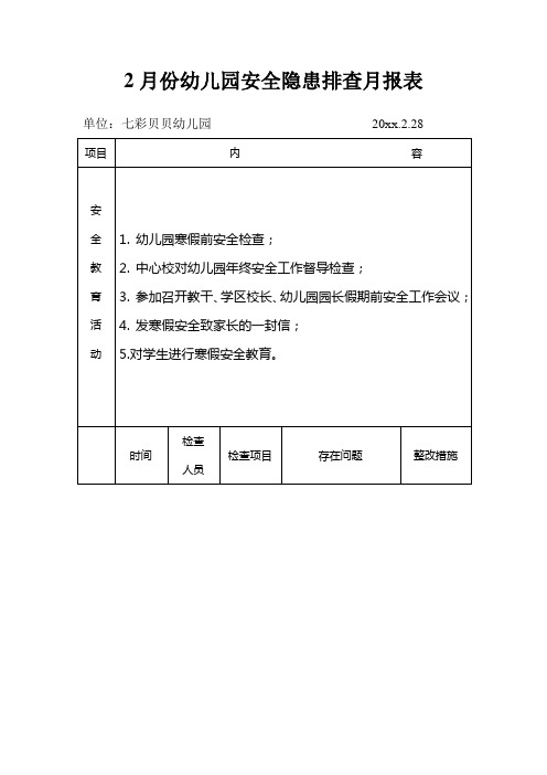 2月份幼儿园安全隐患排查月报表