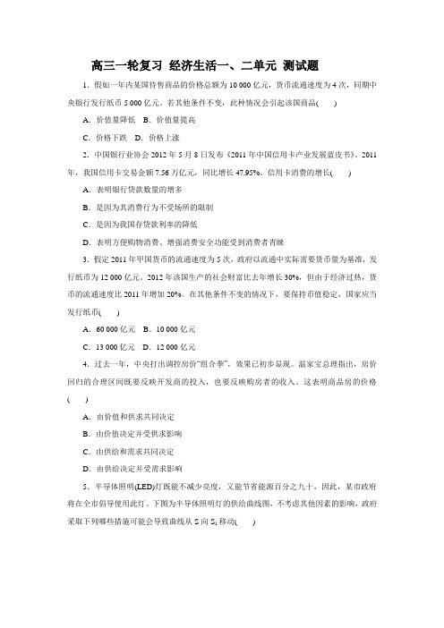 高三政治二轮复习经济生活一、二单元测试题汇总