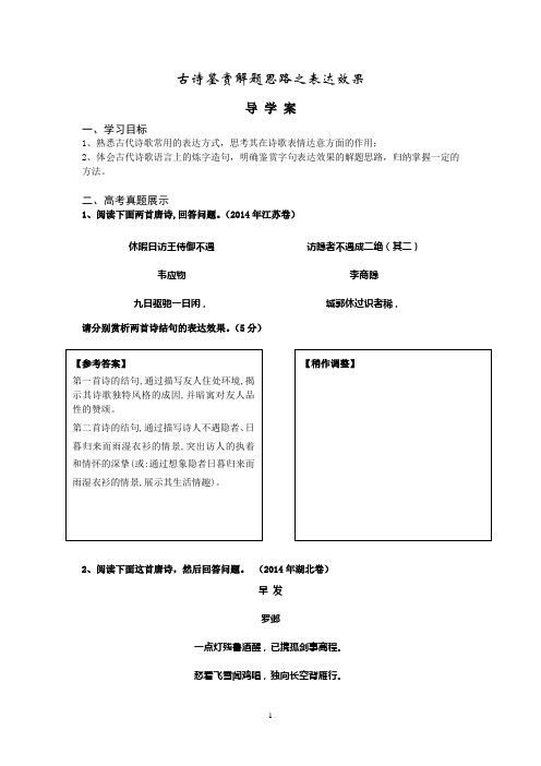 古诗词鉴赏之表达效果导学案(与课件相配套)