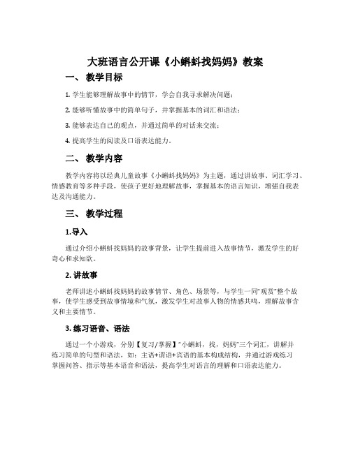 大班语言公开课《小蝌蚪找妈妈》教案