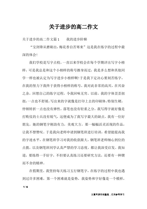 关于进步的高二作文_高中作文