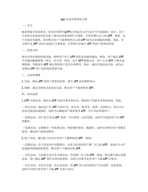 app活动引流策划方案