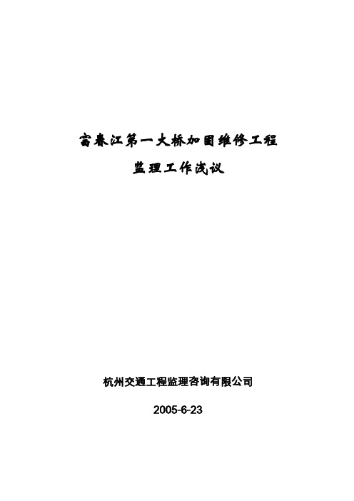 富春江第一大桥加固工程浅议.doc