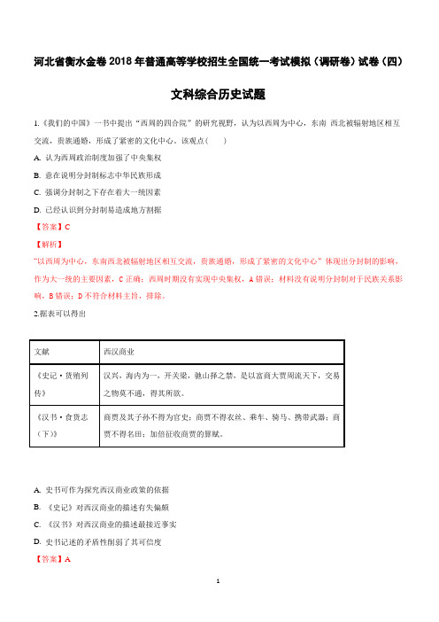 【精品解析】河北省衡水金卷2018年普通高等学校招生全国统一考试模拟试卷四文科综合历史试题 (附解析)