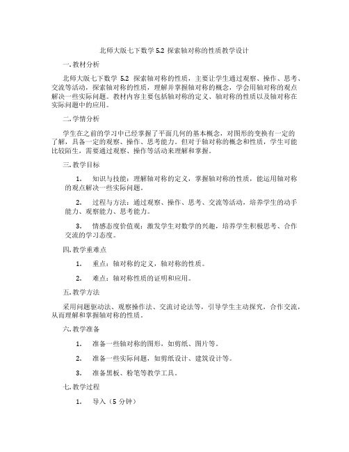 北师大版七下数学5.2探索轴对称的性质教学设计