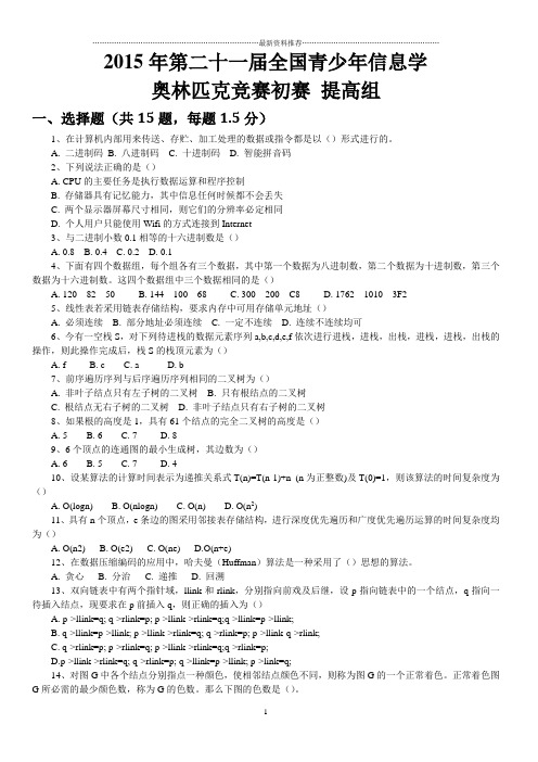 第二十一届全国青少年信息学奥林匹克联赛提高组初赛试题(C++)精编版