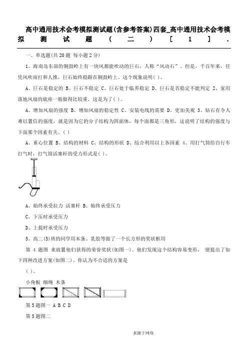 高中通用技术会考模拟测试题(含参考答案)