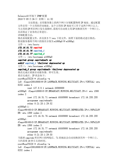 Solaris 10 IPMP 负载均衡配置过程