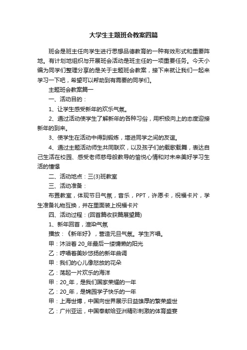 大学生主题班会教案四篇