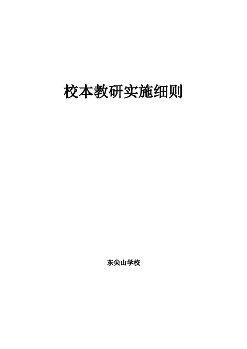 校本教研实施细则