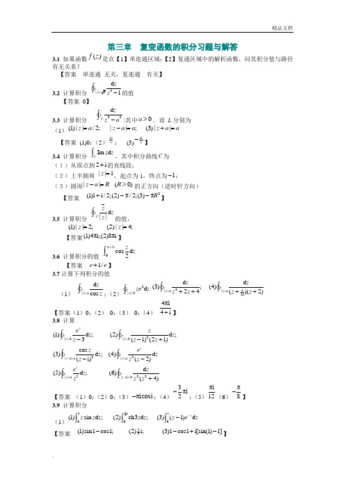 第三章 复变函数的积分习题与解答