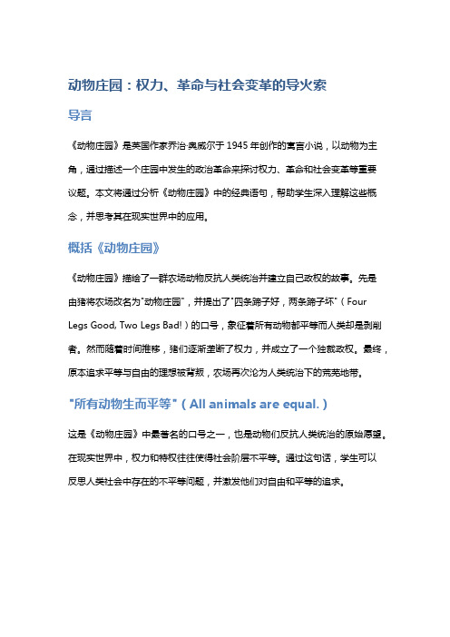 通过《动物庄园》中的经典语句,教学生理解权力、革命和社会变革的导火索。