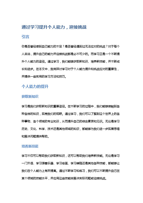 通过学习提升个人能力,迎接挑战