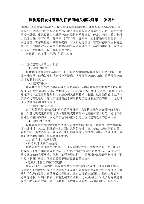 探析建筑设计管理的存在问题及解决对策      罗剑冲