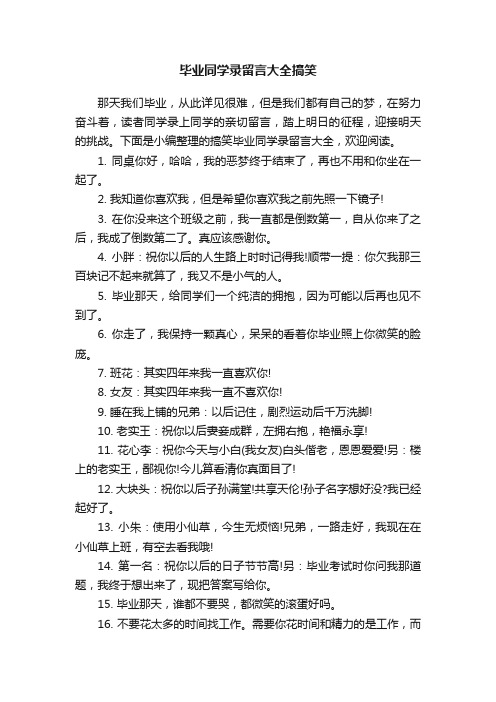 毕业同学录留言大全搞笑