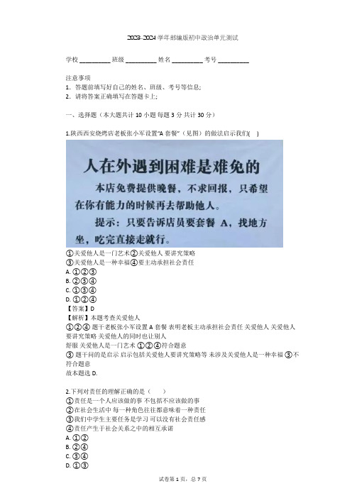 2023-2024学年初中政治部编版八年级上第三单元 勇担社会责任单元测试(含答案解析)