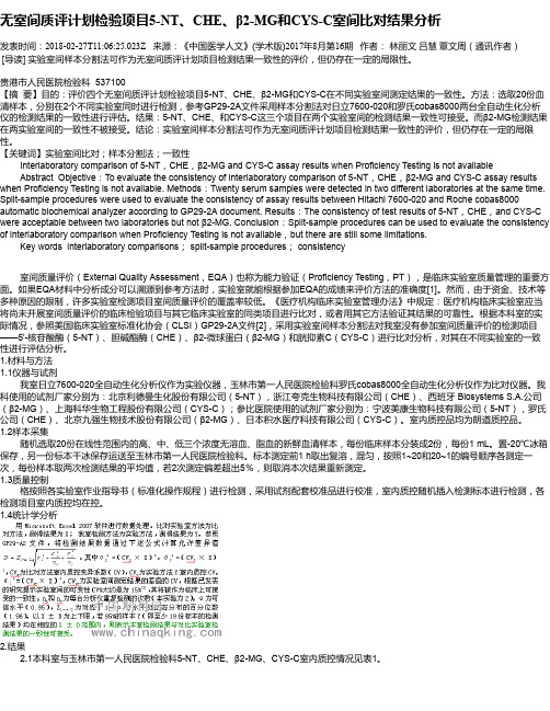 无室间质评计划检验项目5-NT、CHE、β2-MG和CYS-C室间比对结果分析