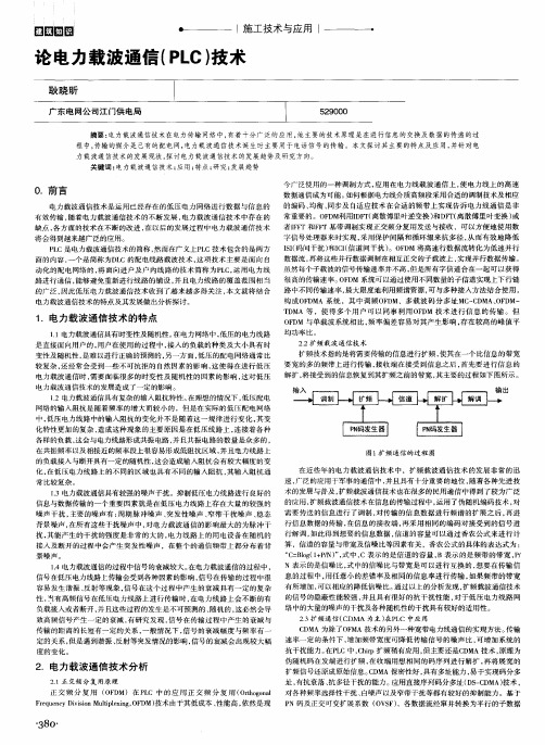 论电力载波通信(PLC)技术