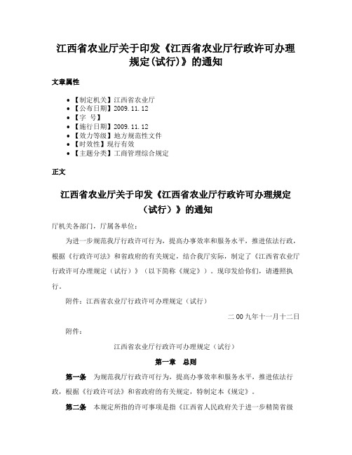 江西省农业厅关于印发《江西省农业厅行政许可办理规定(试行)》的通知