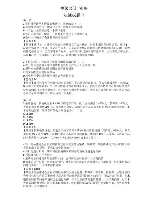 中级会计 实务 决战66题_1